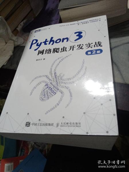 Python3网络爬虫开发实战 第2版