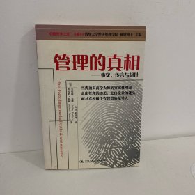 管理的真相：—事实、传言与胡扯