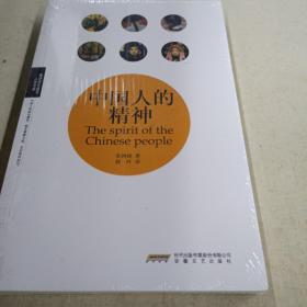 理想图文藏书·人生文库：中国人的精神