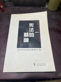 宪法的精神：美国联邦最高法院200年经典判例选读