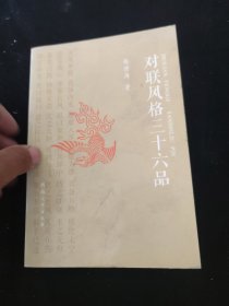 对联风格三十六品