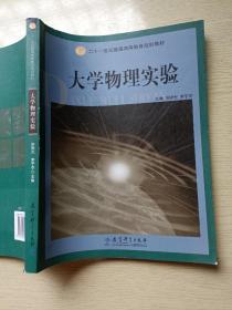 大学物理实验 余晓光 李宇农 教育科学出版社