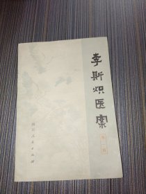 李斯炽医案