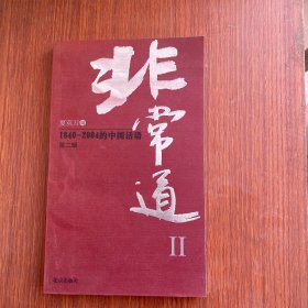 非常道Ⅱ：1840-2004的中国话语