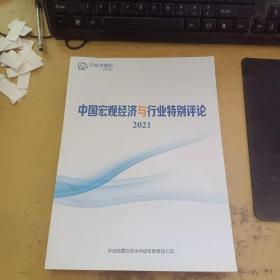 中诚信国际 中国宏观经济与行业特别评论2021
