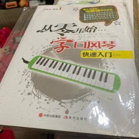 从零开始学口风琴 基础教程