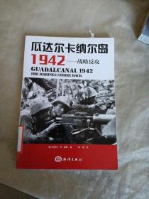 瓜达尔卡纳尔岛1942：战略反攻