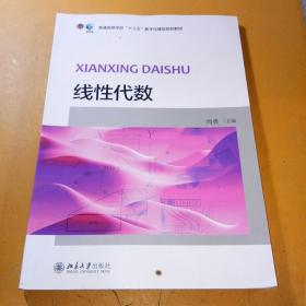 线性代数/普通高等学校“十三五”数字化建设规划教材