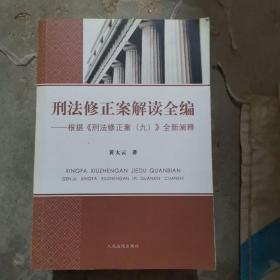 刑法修正案解读全编 根据《刑法修正案（九）》全新阐释