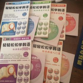 英畅轻轻松松学韩语入门初级中级高级900句