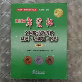 希望杯数学竞赛系列丛书：第23届希望杯全国数学邀请赛试题培训题解答（初中）