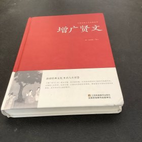 增广贤文/中国传统文化经典荟萃（精装）