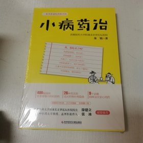 小病药治：一本书讲透吃药的学问-央视《健康之路》推荐