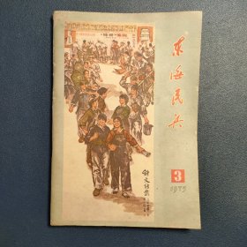 东海民兵1975年第3期