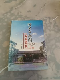 浮梁古县衙匾额楹联