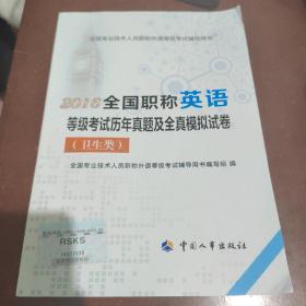 2016全国职称英语等级考试历年真题及全真模拟试卷（卫生类）