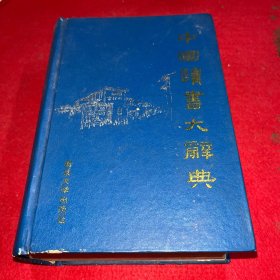 中国读大词典