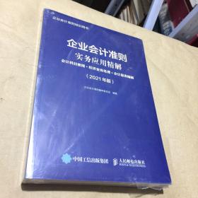 企业会计准则实务应用精解2021年版会计科目使用经济业务处理会计报表编制