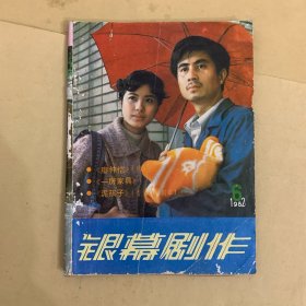 银幕剧作1982-6