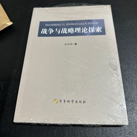 战争与战略理论探索