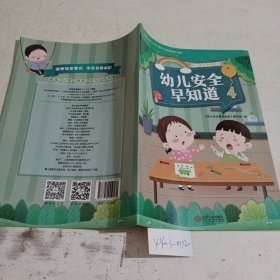 幼儿安全早知道.4