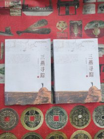 三燕寻踪，上下