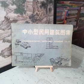 《中小型民用建筑图集》
本图集由湖南大学、天津大学、郑州工学院、福州大学、合肥工业大学、院等六院校分工编绘，郑州工学院担任主编。此外，华南工学院、广西大学学院、上海铁道学院、北方交通大学等院校的有关教师参加了选例及讨论。收录：上海上钢新村幼儿园、湖南大学附属中学、山东淄博新华饭店、江苏徐州孟家沟百货商店、广东省政法干校食堂、华侨大学学生第二食堂、上海市药物研究所实验楼/等设计方案图