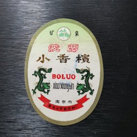 老酒标 菠萝小香槟