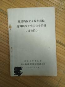 煤田物探安全操作规程
煤田物探工作岗位责任制（讨论稿）