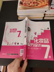 化妆品配方设计7步