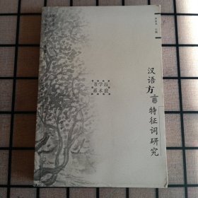 《汉语方言特征词研究》【品好】