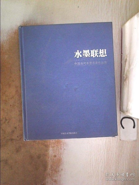 水墨联想：中国当代水墨名家作品集