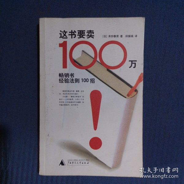 这书要卖100万：畅销书经验法则100招