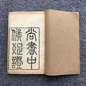 清光绪二十五年（己亥1899）思贤书局木刻本，善化经学家皮锡瑞著作《尚书中候疏证》1卷1册全