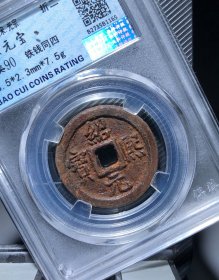 南宋铁钱绍熙元宝背同四，永久保真，特价秒杀