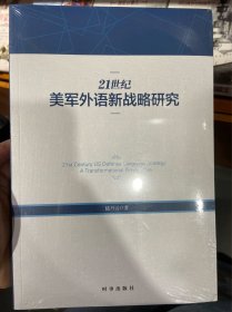 21世紀(jì)美軍外語新戰(zhàn)略研究