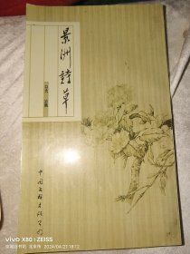 簽名本：景洲詩(shī)草·吳祖康贈(zèng)送