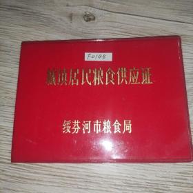 城镇居民粮食供应证