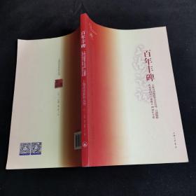 百年丰碑：上海诗词楹联界百首诗词、百副楹联庆祝中国共产党成立100周年专辑