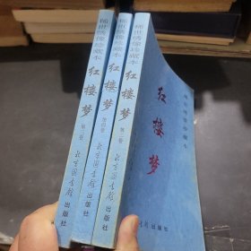 红楼梦2-4册。北京图书馆出版