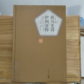 荷马史诗·伊利亚特 【精装】