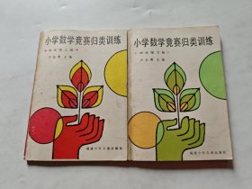 小学数学竞赛归类训练(中年级 上下册)
