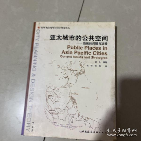 亚太城市的公共空间：当前的问题与对策
