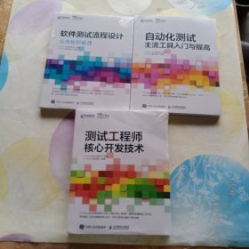 自动化测试主流工具入门与提高+软件测试流程设计+测试工程师核心开发技术(三本)合售