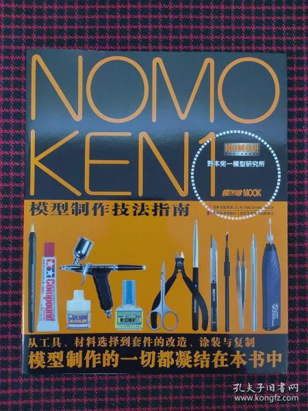 NOMOKEN1野本宪一模型研究所：模型制作技法指南