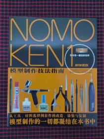 NOMOKEN1野本宪一模型研究所：模型制作技法指南