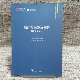 浙江金融发展报告(蓝皮书2020)/求是智库/浙江智库