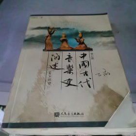 中国古代音乐史简述