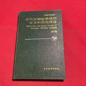 工程力学丛书：非线性震动系统的分叉和混沌理论