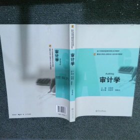 暨南大學(xué)成人教育會計本科系列教材：審計學(xué)